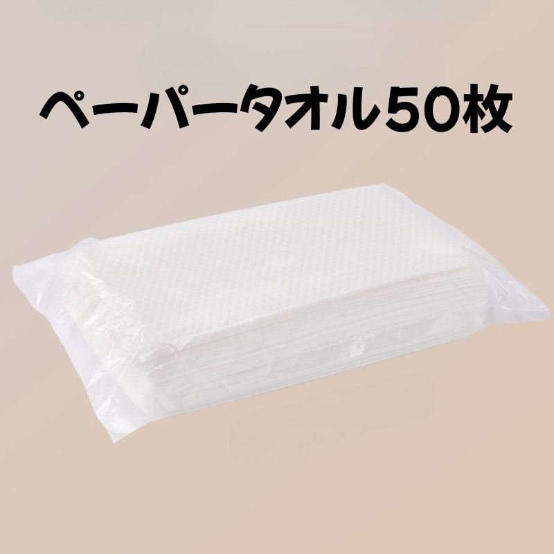 ペーパータオル50枚