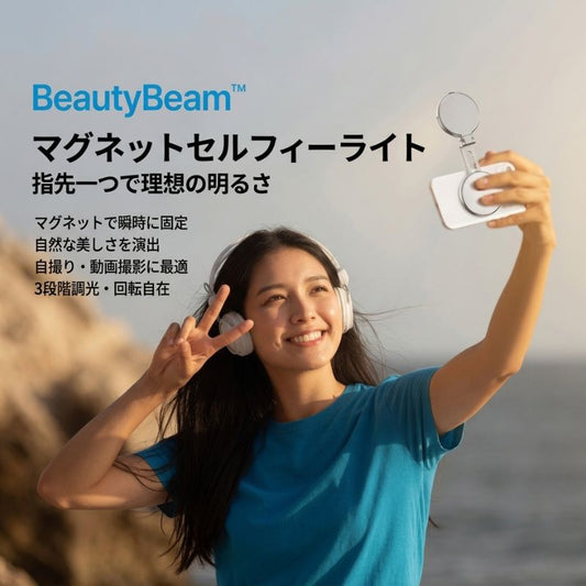 BeautyBeam™ - スマート多機能マグネットリングライト