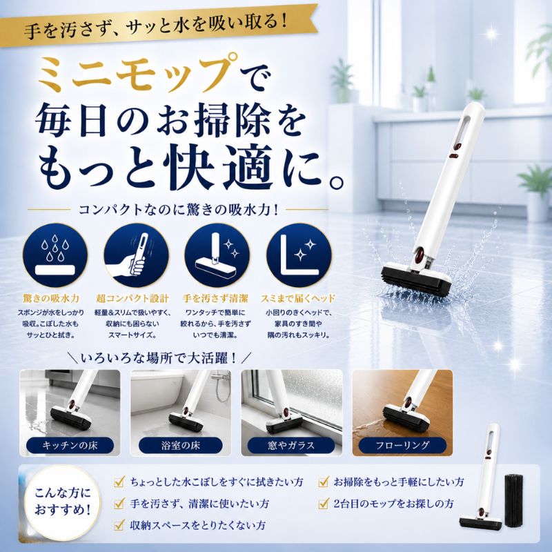 Mini Clean Mop™ 瞬間お掃除