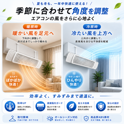 AirFlow™ 快適風向き調整板