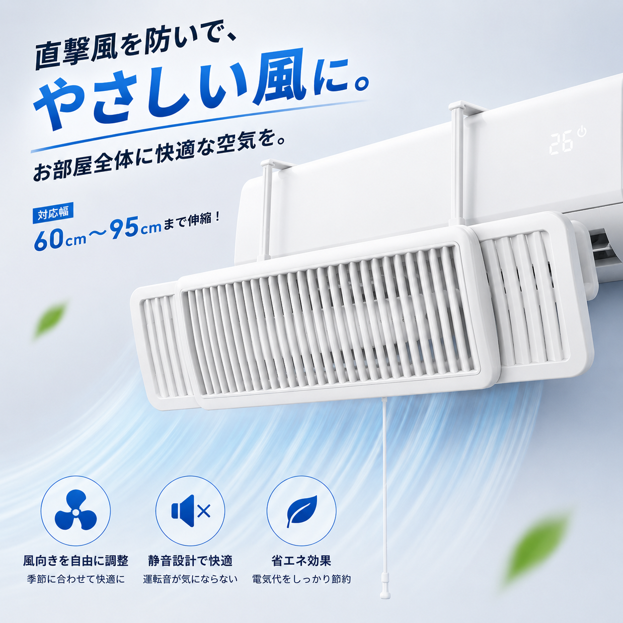 AirFlow™ 快適風向き調整板