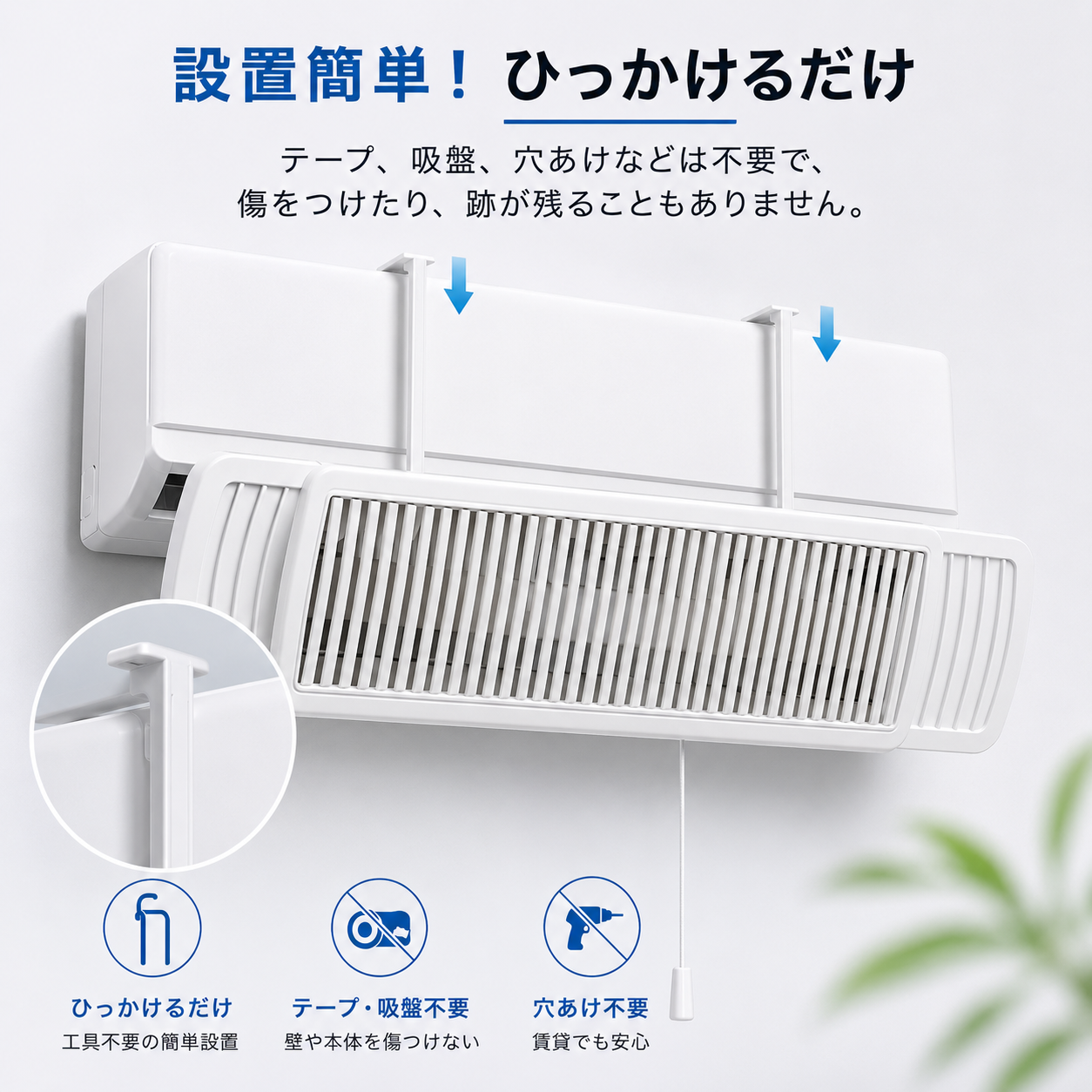 AirFlow™ 快適風向き調整板